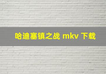 哈迪塞镇之战 mkv 下载